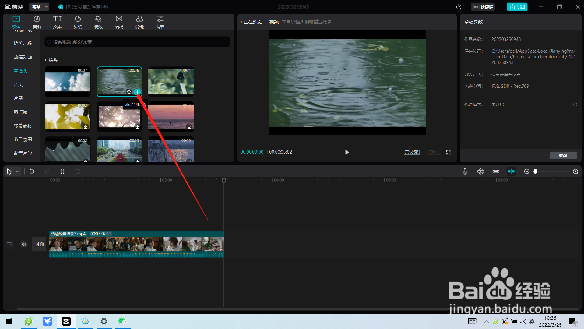 如何利用电脑版剪映给视频添加空镜头?