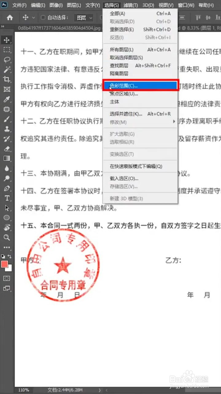 Ps如何抠取红章