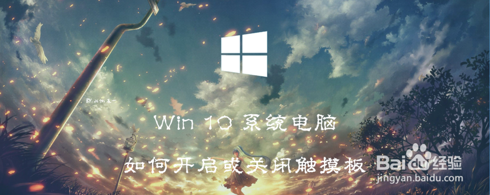 <b>Win 10 系统电脑如何开启或关闭触摸板</b>