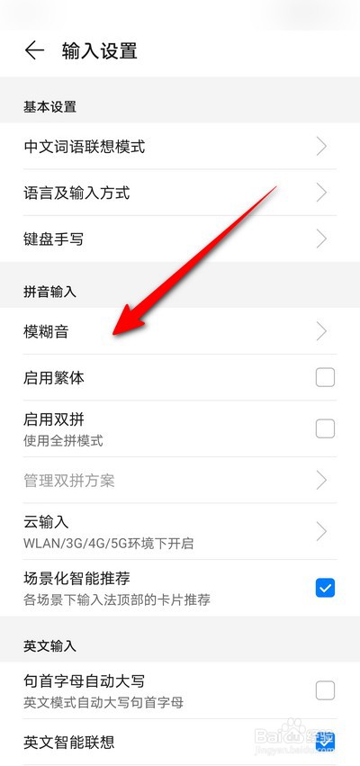 华为手机输入法怎么设置开启模糊音