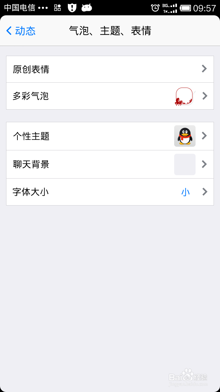怎样更换手机QQ个性主题