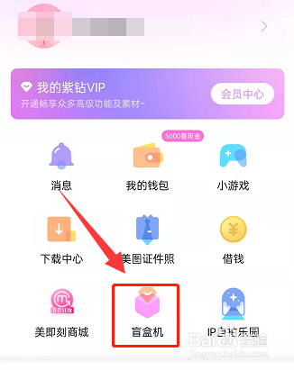 美颜相机怎么开盲盒
