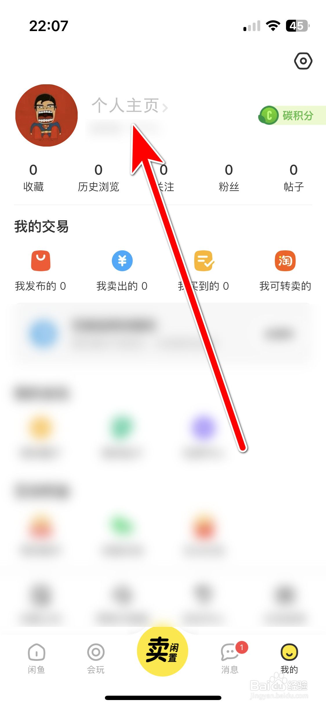 闲鱼如何分享个人主页的名片给微信好友