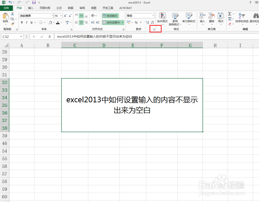 excel2013中如何设置输入的内容不显示为空白