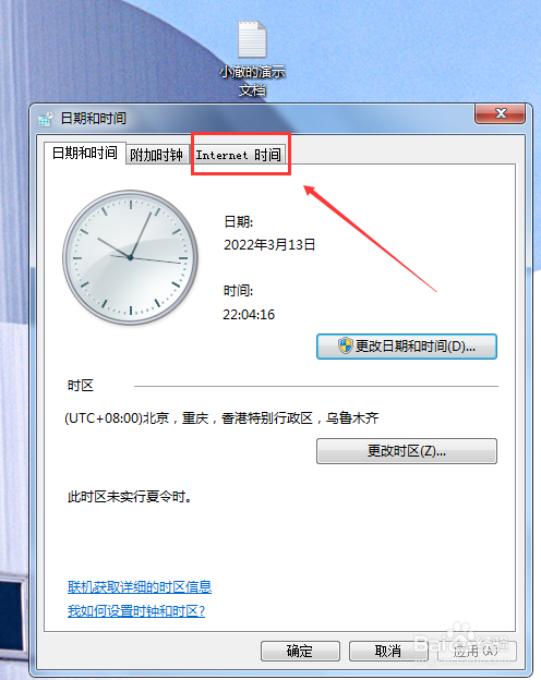 电脑的时间怎么设置同步网络时间