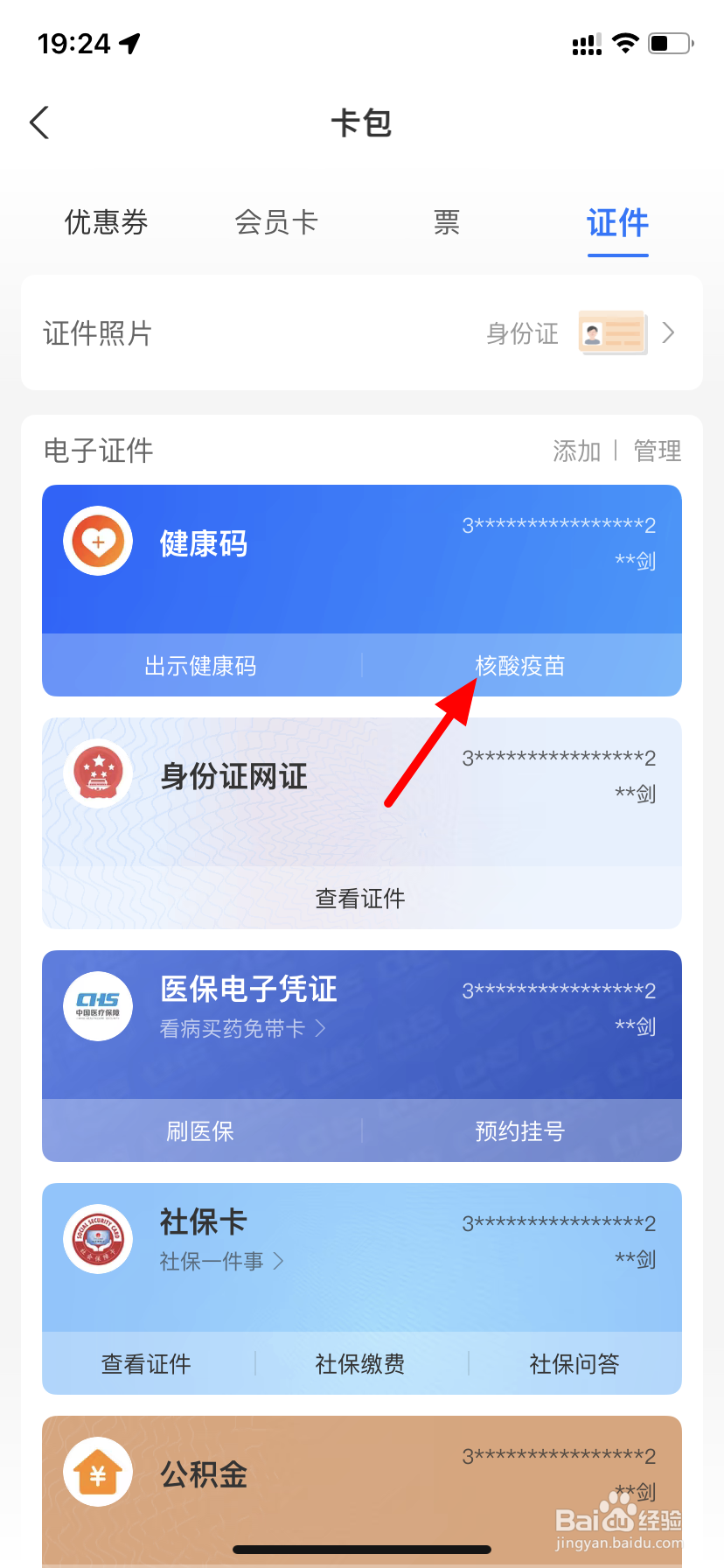 支付宝怎么查询新冠疫苗接种信息