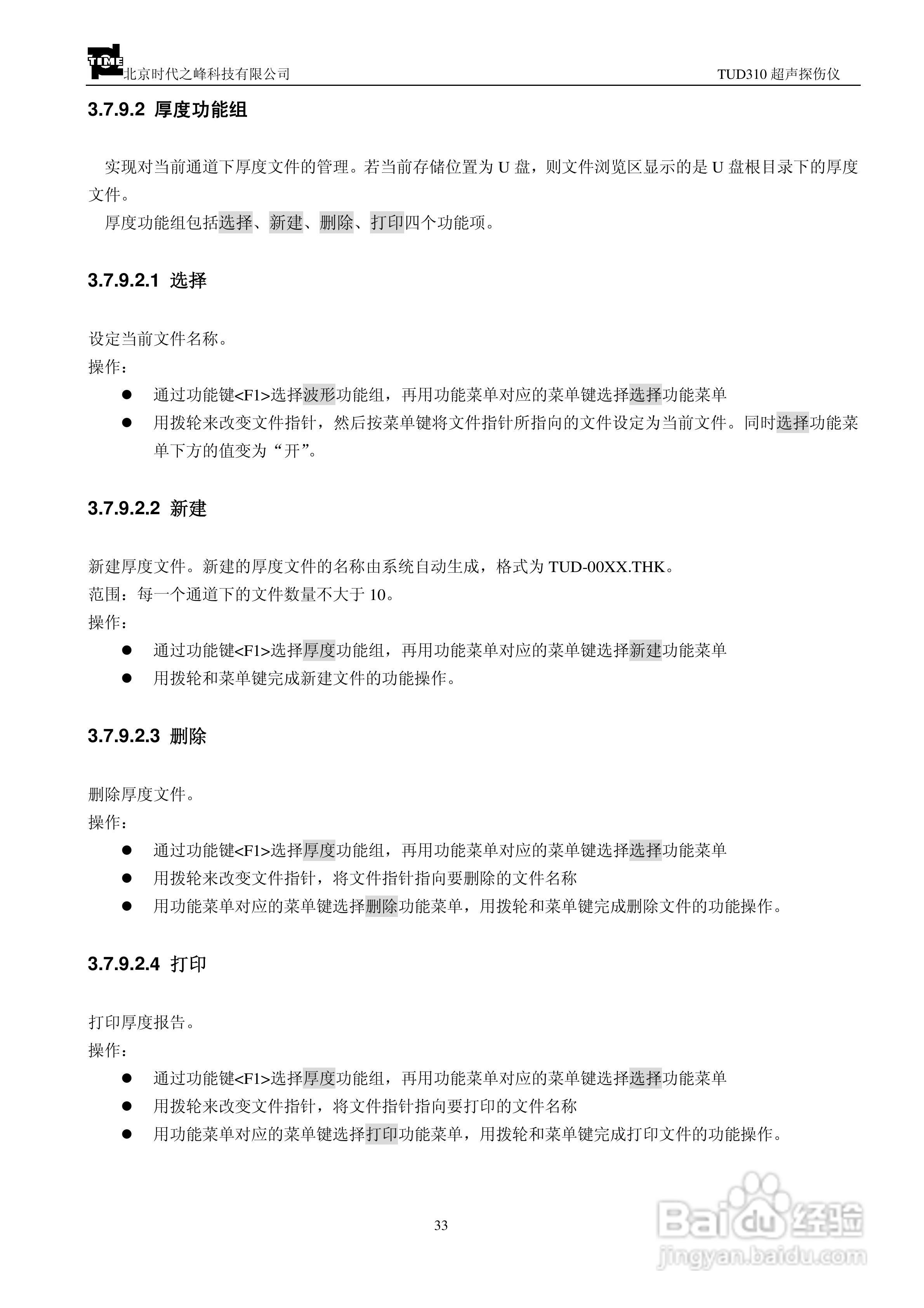 北京时代TUD310超声波探伤仪说明书:[4]