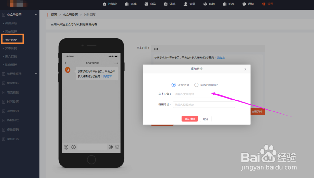 微商城怎样设置链接公众号