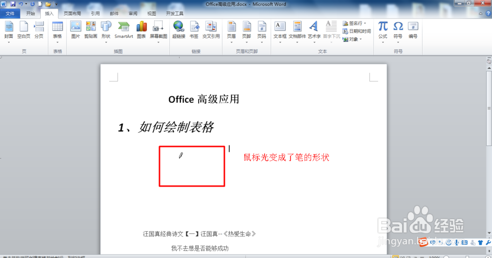 2010Office Word绘制表格？