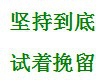 论论坚持的重要性