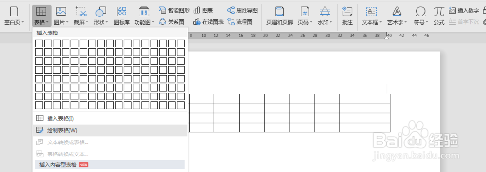 WPS文字如何插入表格?