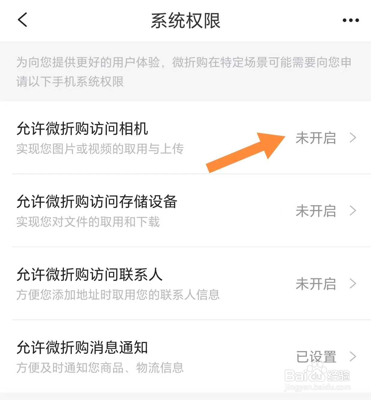 如何查看允许微折购访问相机
