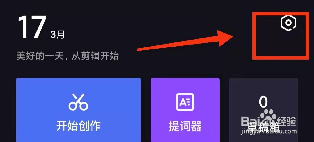 怎样查看度咔剪辑的“反馈邮箱”
