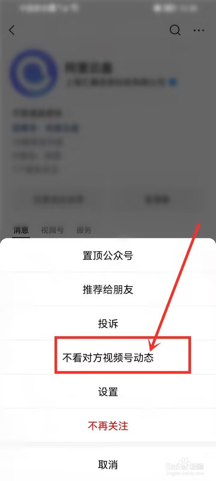 微信怎么不看指定公众号的视频号