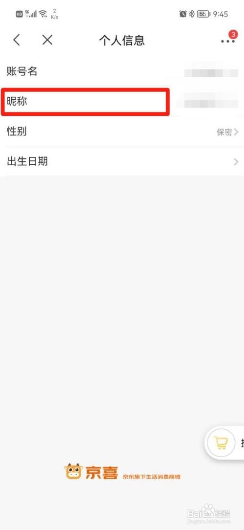 京喜如何更改昵称