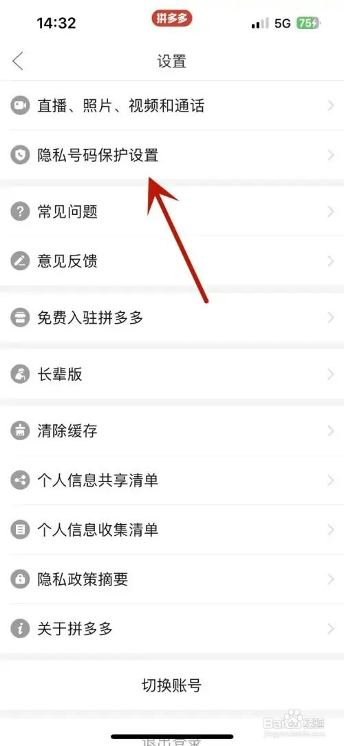 拼多多怎样关闭隐私号码保护功能