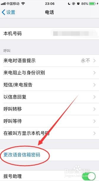 iPhone手机怎么更改语音信箱密码