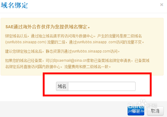 新浪SAE绑定域名教程