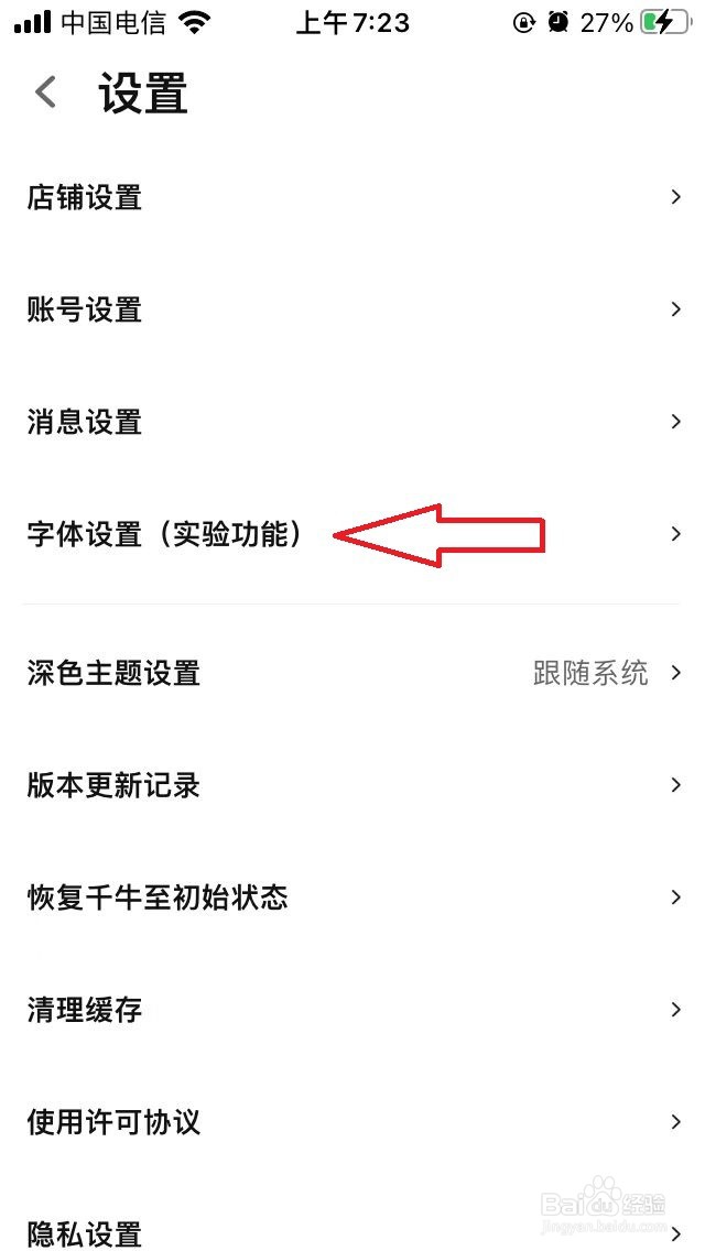 手机千牛怎么设置字体大小