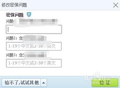 如何修改密保问题