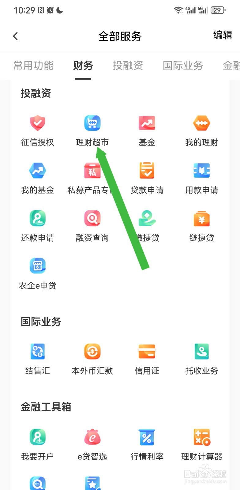 农行企业掌银在哪里进入理财超市
