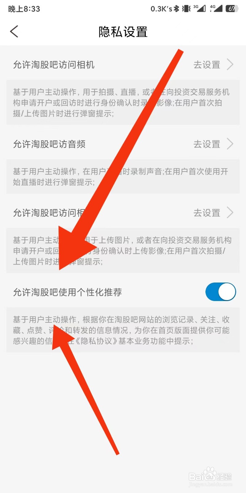 淘股吧app如何设置允许使用个性化推荐