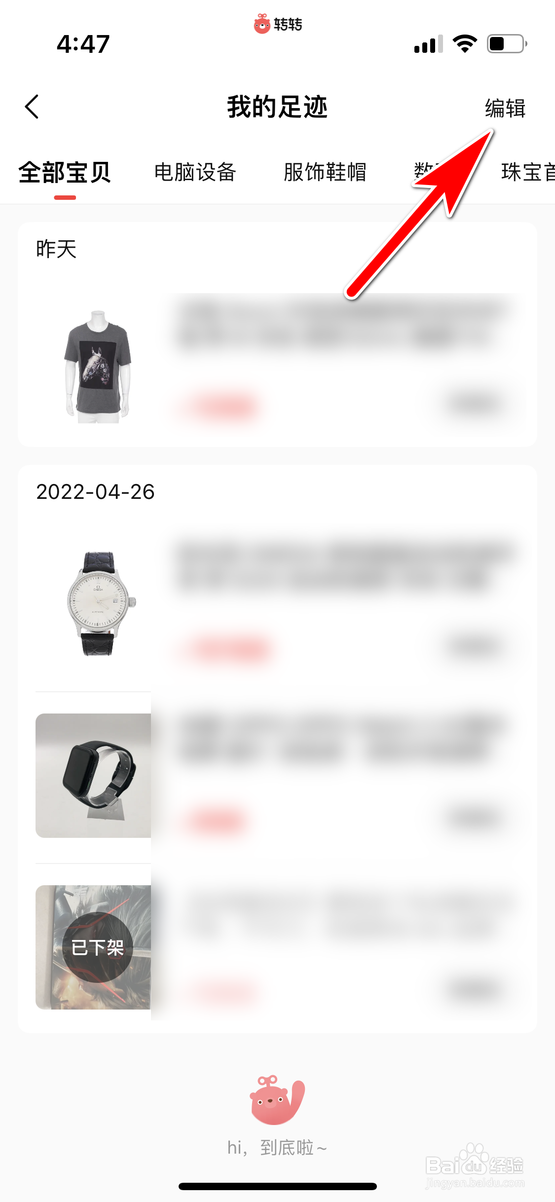 转转怎么删除所有浏览足迹