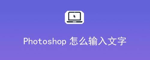 Photoshop怎么输入文字