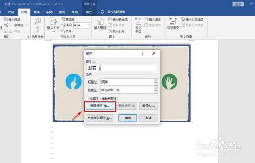 word中怎样为图片插入题注