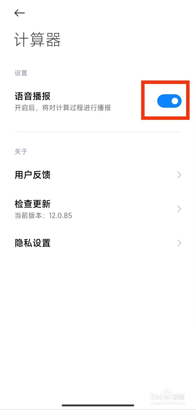 小米9pro如何设置计算器语音播报