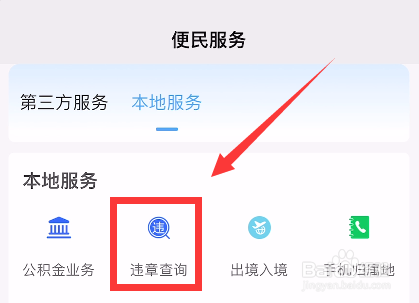 手机上怎么查询电动车违章记录