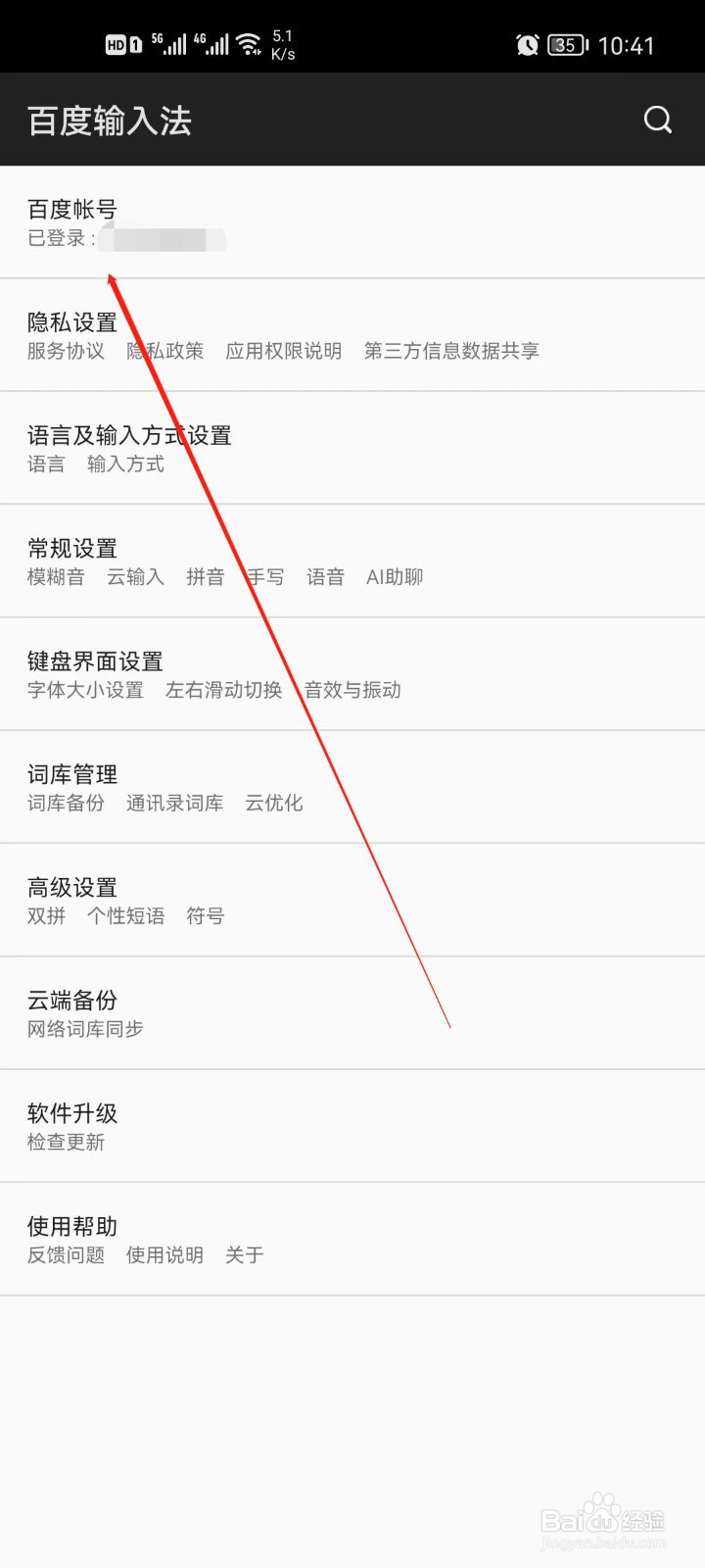 百度输入法怎么进入帐号与安全