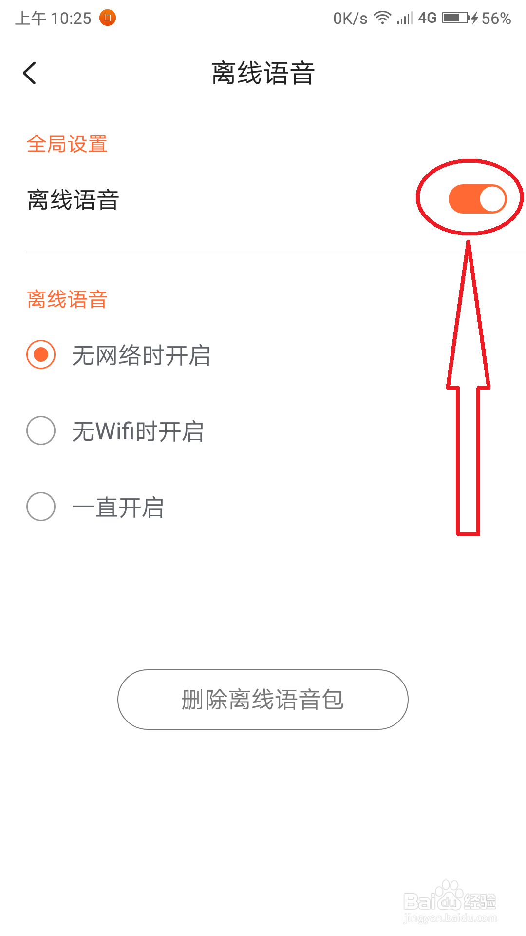 搜狗输入法怎么开启离线语音的功能