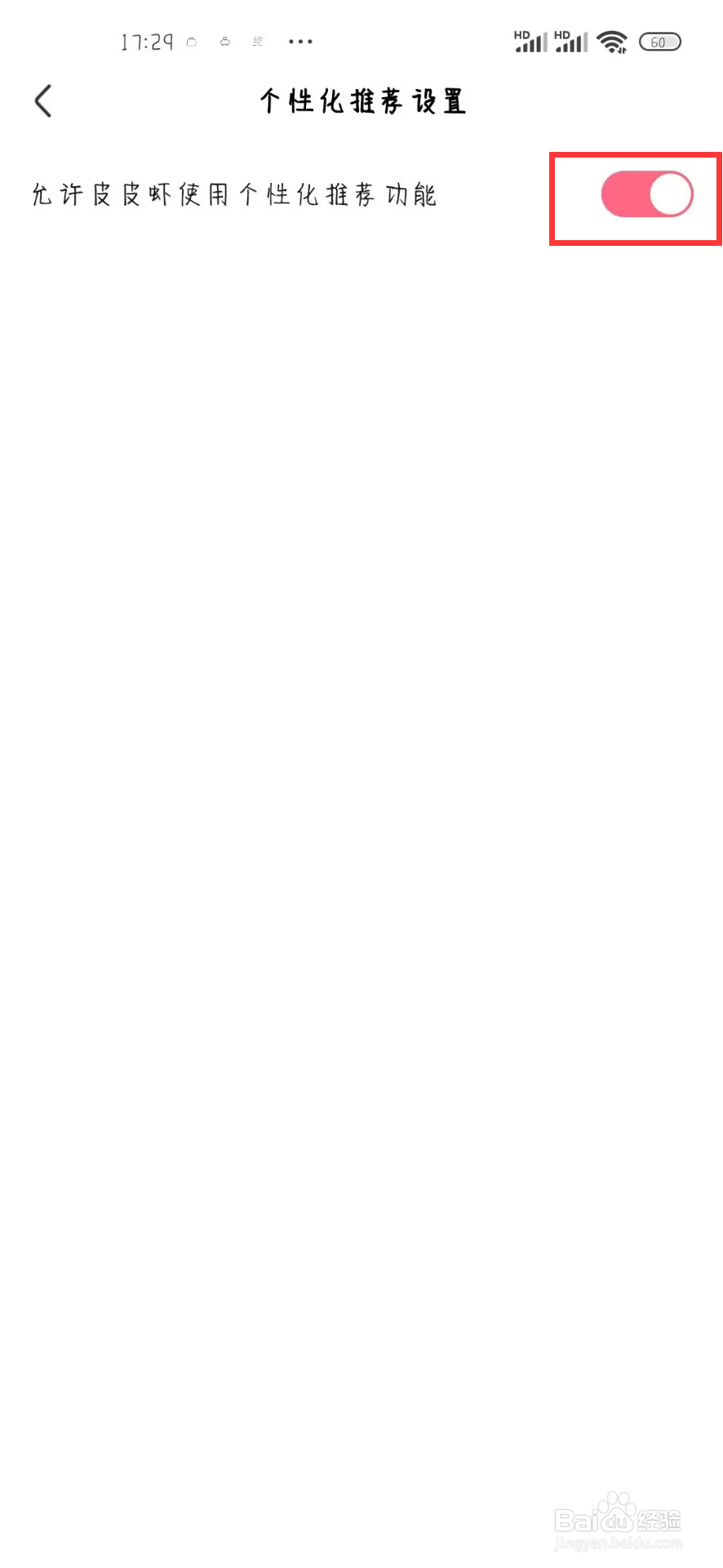 皮皮虾如何关闭允许皮皮虾使用个性化推荐功能