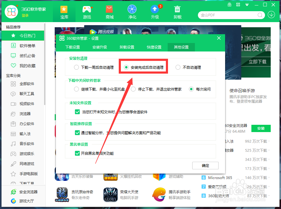 360软件管家如何下载完成后自动清理安装包？