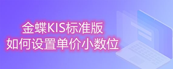 金蝶KIS如何设置单价小数位