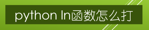 python函数怎么打_python ln函数怎么打-CSDN博客