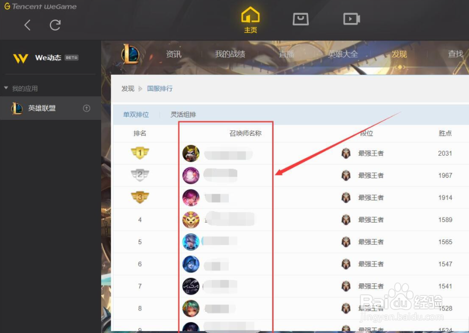 wegame如何查看LOL国服排行榜