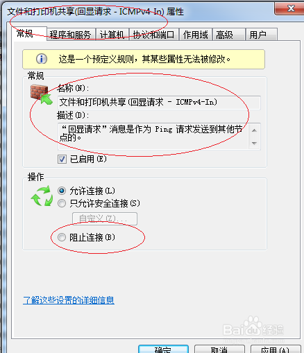 Windows 7操作系统禁止PING命令通信