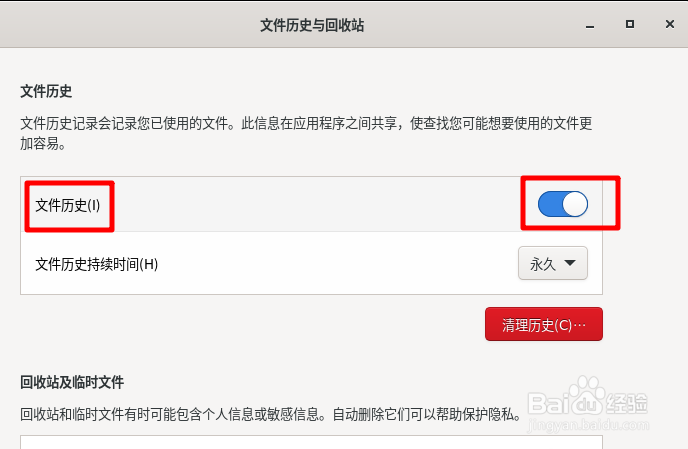 Fedora Linux怎么关闭文件历史记录功能