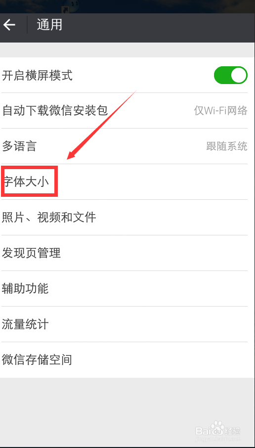 怎么把微信的聊天字体设置为大号字体