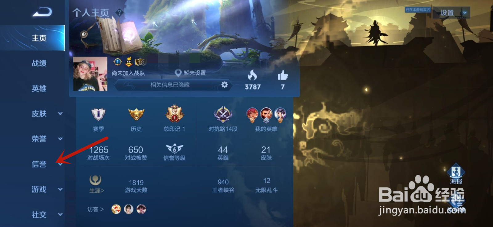 王者荣耀如何查看信誉积分