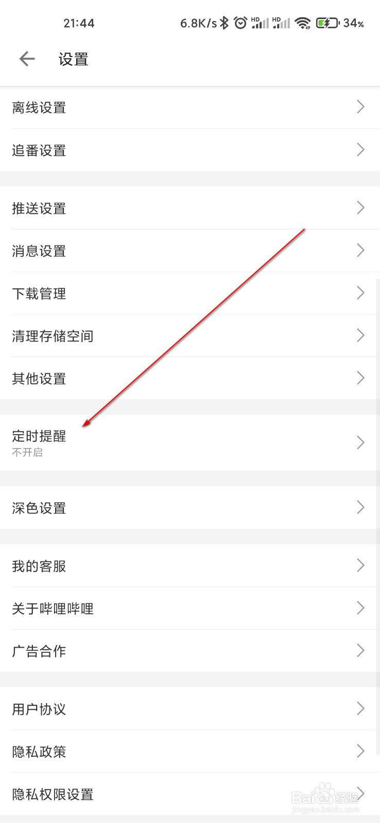 哔哩哔哩怎么设置定时提醒