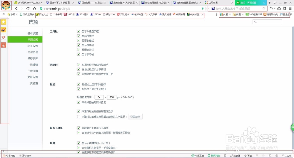 教你如何使用360浏览器Se8版之界面设置