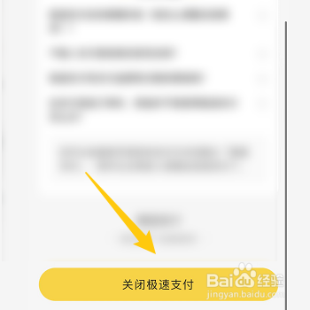 怎样关闭美团极速支付功能