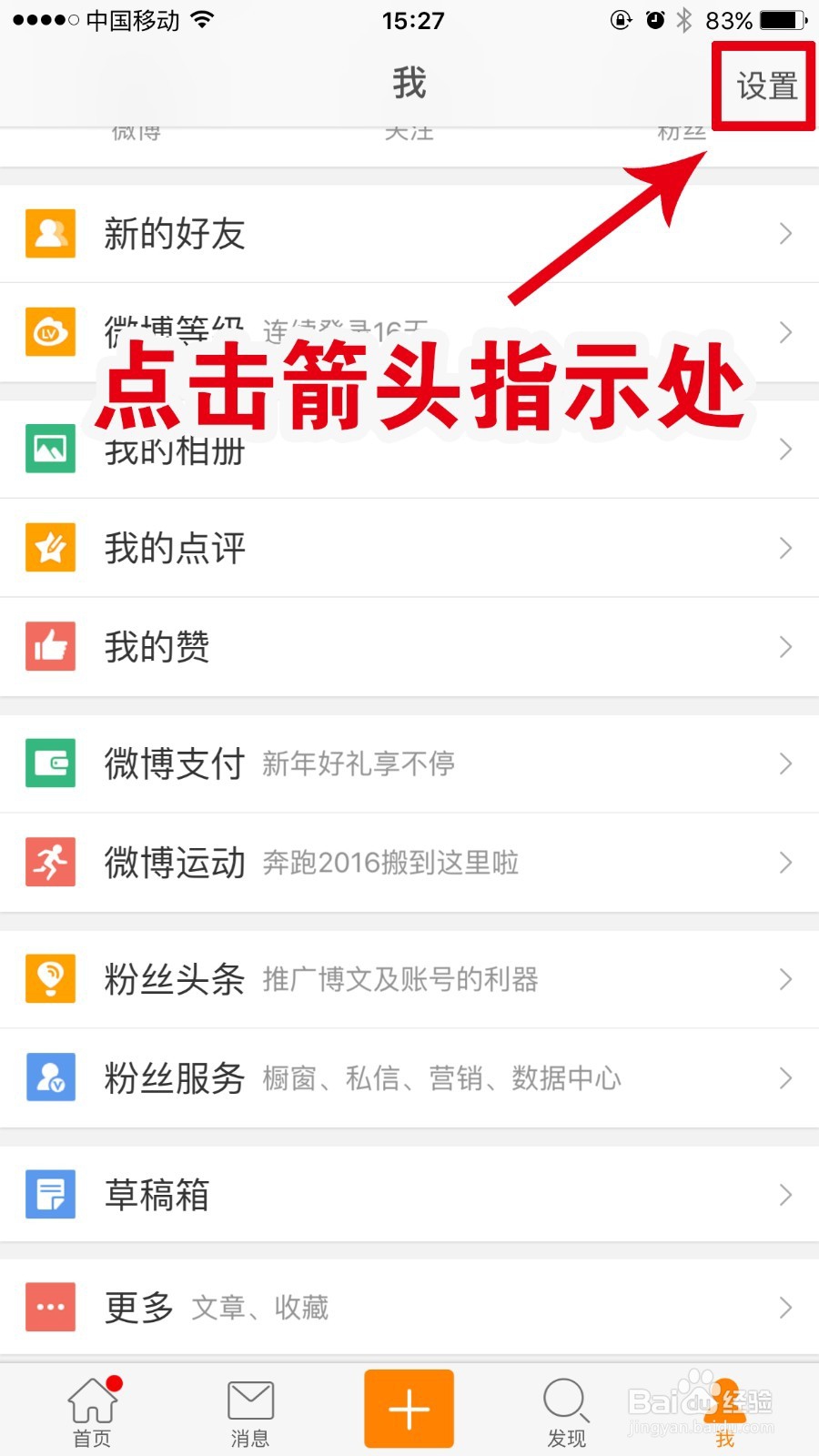 2016新版微博客户端如何清理缓存