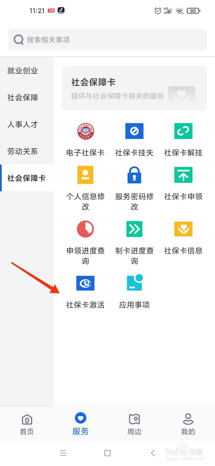 河北省使用社保卡要激活修改默认密码了