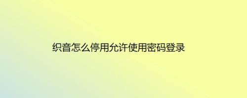 织音怎么停用允许使用密码登录