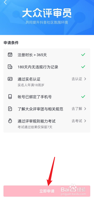 抖音如何申请加入大众评审员