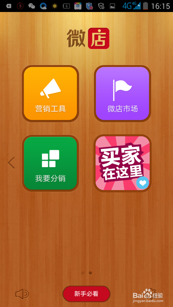 教你如何开一个微店
